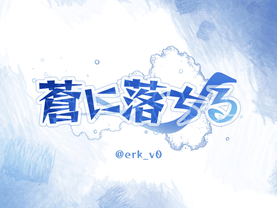 蒼に落ちる