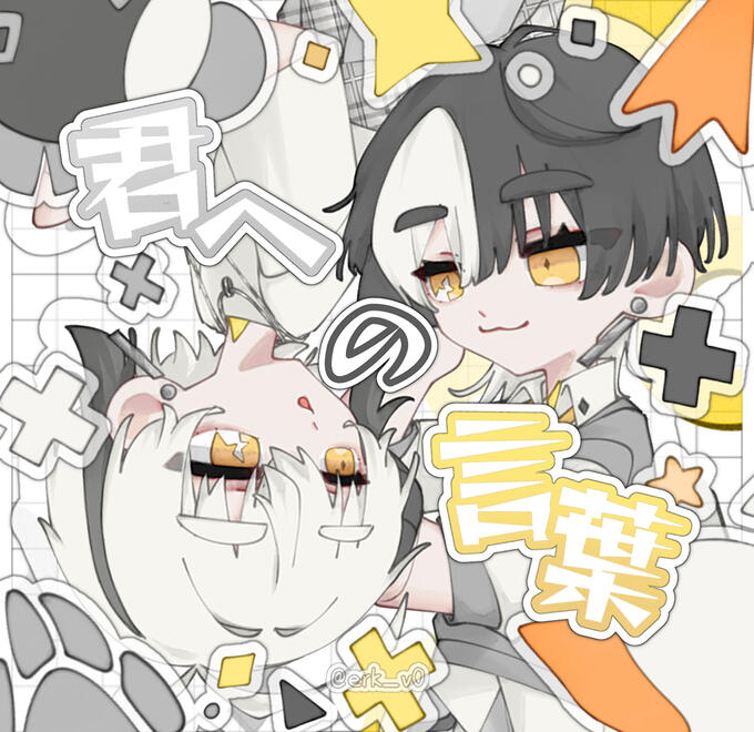 君への言葉