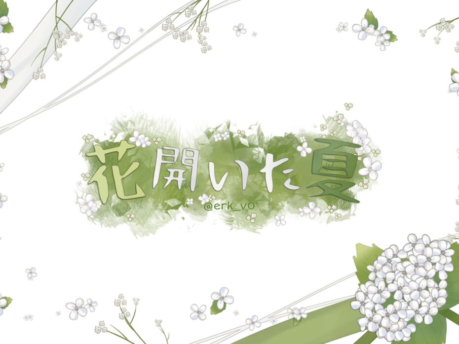花開いた夏