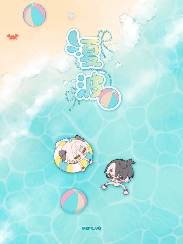 夏波
